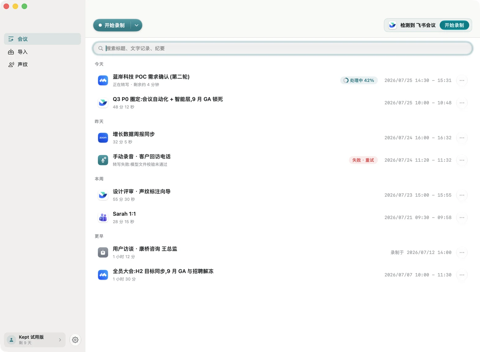 Kept 会议库，右上角弹出「检测到飞书会议 · 开始录制」